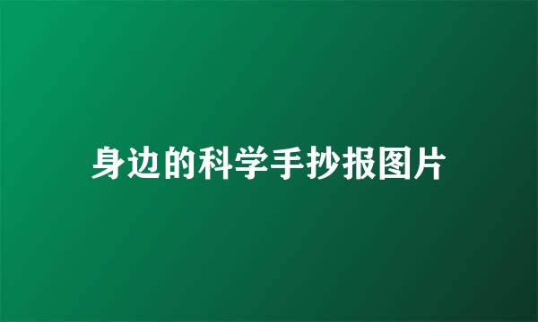 身边的科学手抄报图片