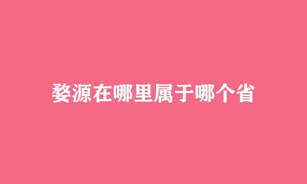 婺源在哪里属于哪个省