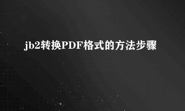 jb2转换PDF格式的方法步骤