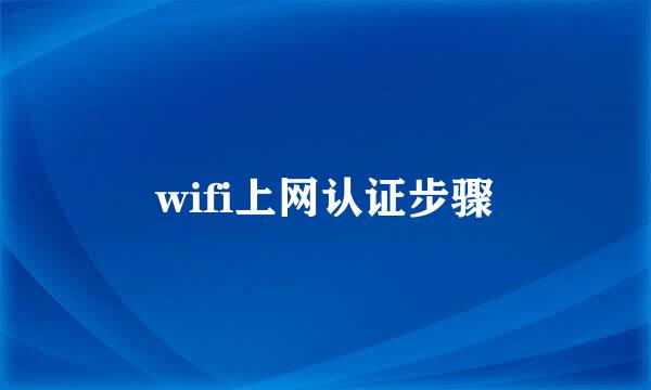 wifi上网认证步骤