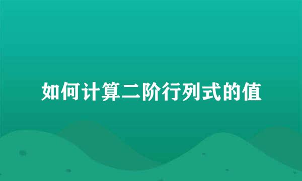 如何计算二阶行列式的值