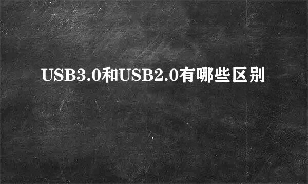 USB3.0和USB2.0有哪些区别