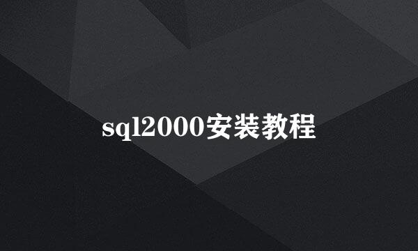 sql2000安装教程