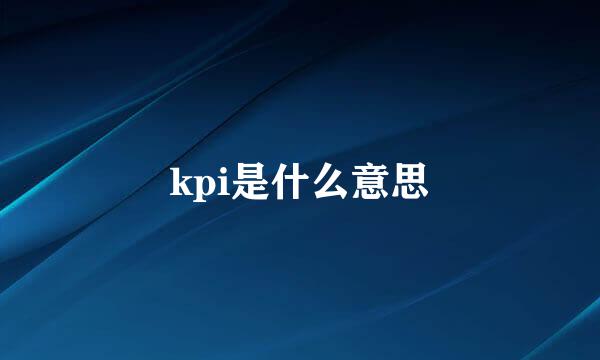 kpi是什么意思