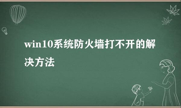 win10系统防火墙打不开的解决方法