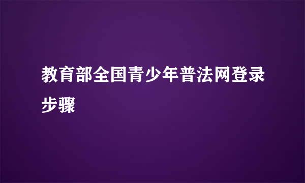 教育部全国青少年普法网登录步骤