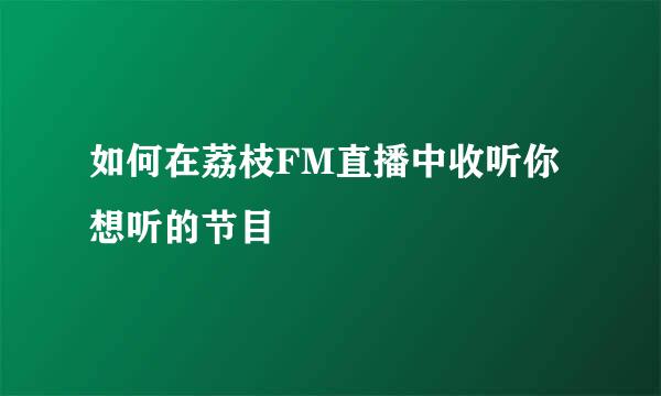 如何在荔枝FM直播中收听你想听的节目