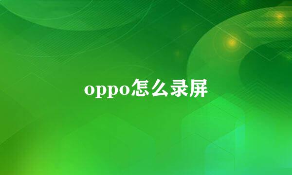 oppo怎么录屏