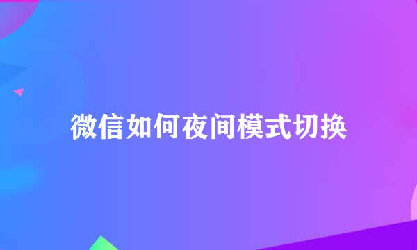 微信如何夜间模式切换