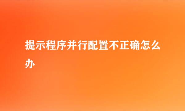 提示程序并行配置不正确怎么办