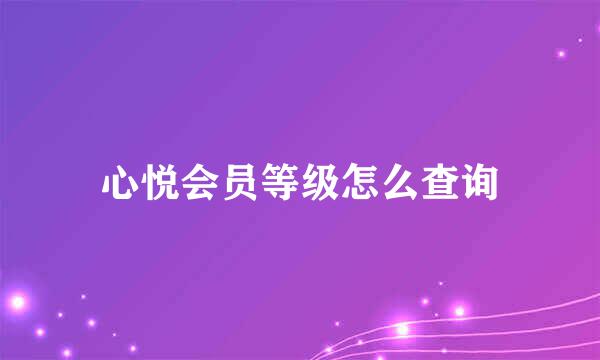 心悦会员等级怎么查询