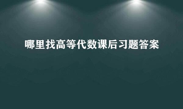 哪里找高等代数课后习题答案