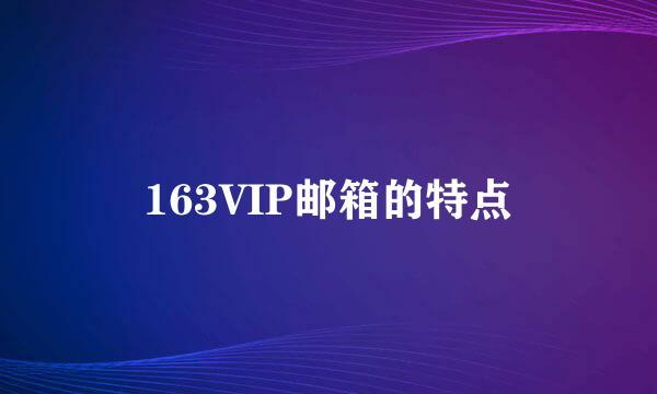 163VIP邮箱的特点