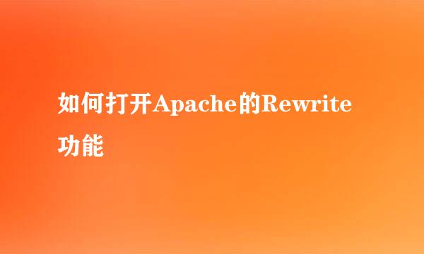 如何打开Apache的Rewrite功能