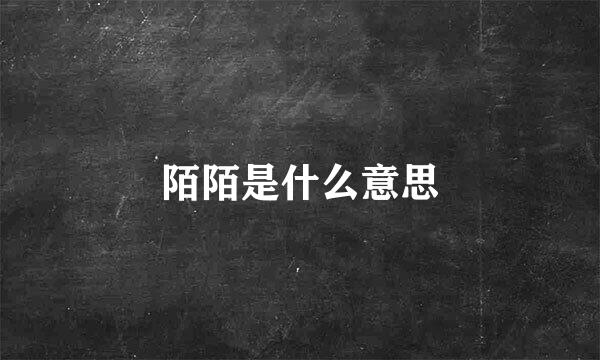 陌陌是什么意思