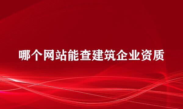 哪个网站能查建筑企业资质