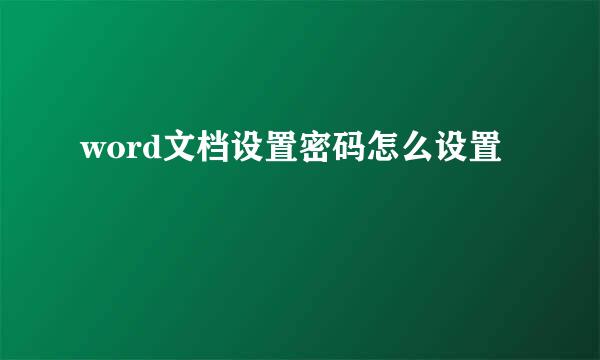 word文档设置密码怎么设置