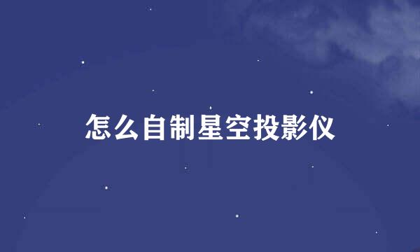 怎么自制星空投影仪