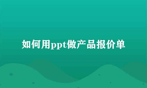 如何用ppt做产品报价单