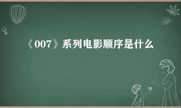 《007》系列电影顺序是什么