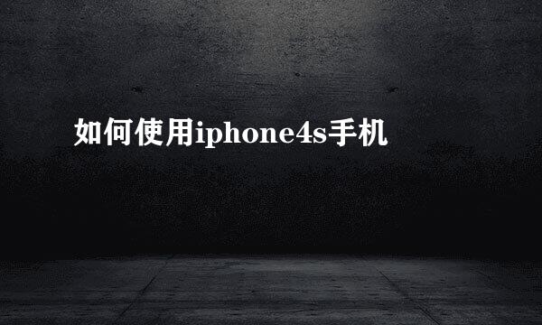 如何使用iphone4s手机