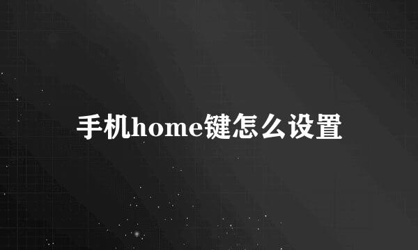 手机home键怎么设置