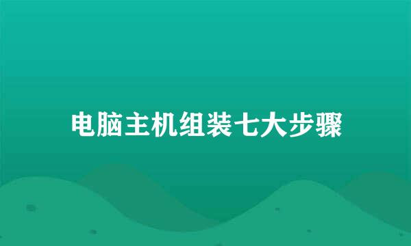 电脑主机组装七大步骤