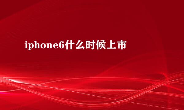 iphone6什么时候上市