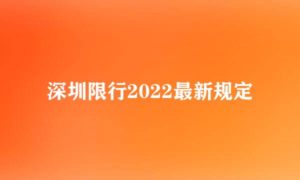 深圳限行2022最新规定