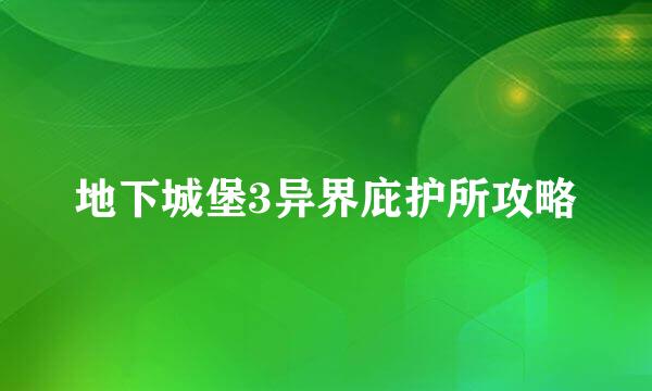 地下城堡3异界庇护所攻略