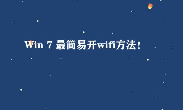 Win 7 最简易开wifi方法！