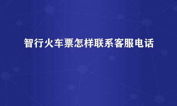 智行火车票怎样联系客服电话