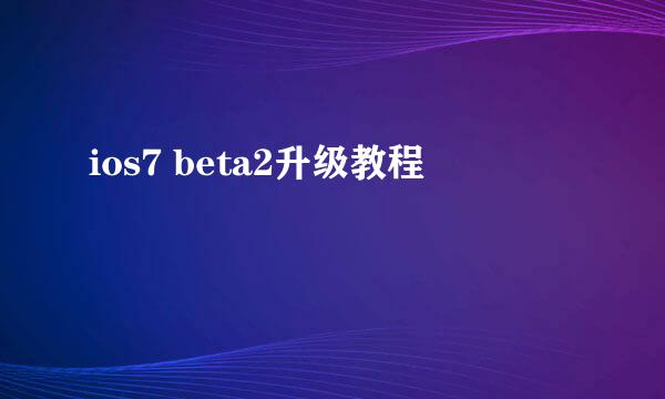 ios7 beta2升级教程