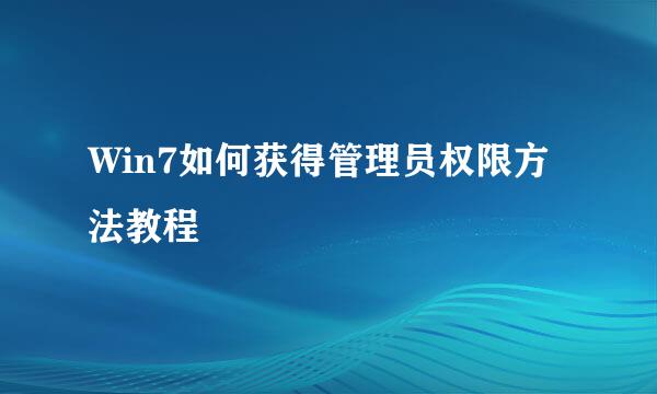 Win7如何获得管理员权限方法教程