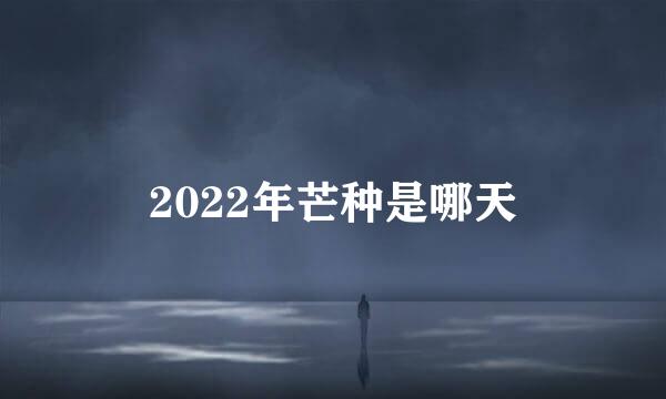 2022年芒种是哪天