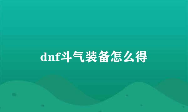 dnf斗气装备怎么得