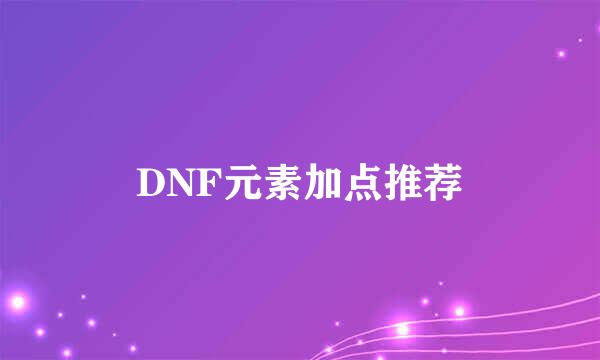 DNF元素加点推荐