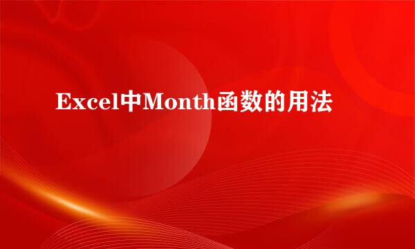 Excel中Month函数的用法