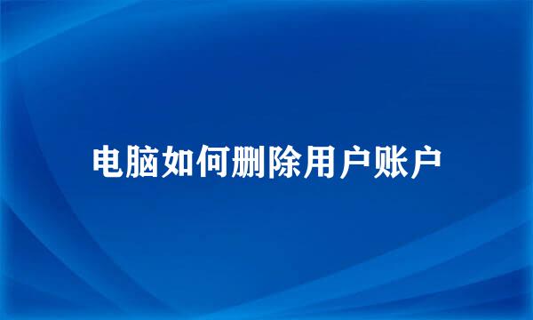 电脑如何删除用户账户