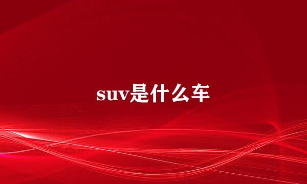 suv是什么车