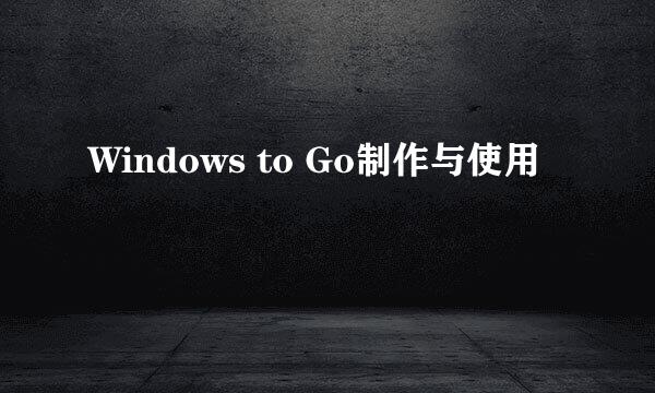 Windows to Go制作与使用