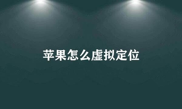 苹果怎么虚拟定位