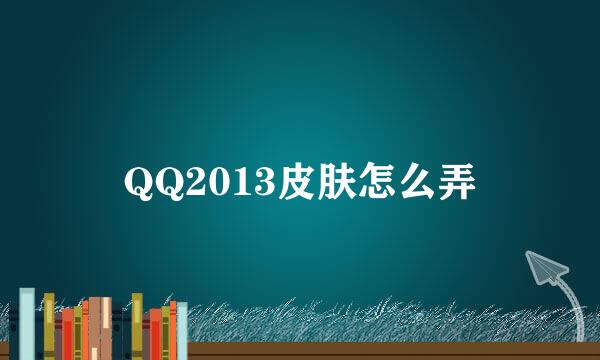 QQ2013皮肤怎么弄