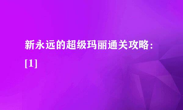 新永远的超级玛丽通关攻略：[1]