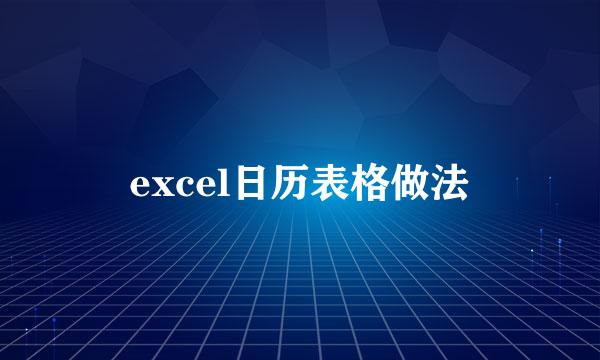 excel日历表格做法