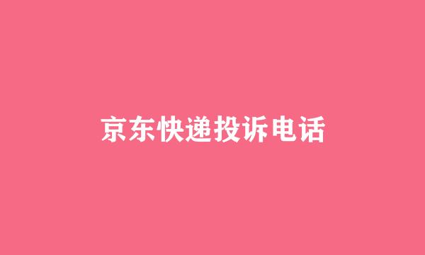 京东快递投诉电话