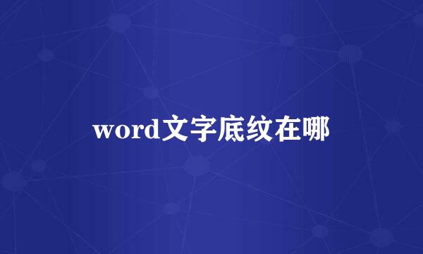 word文字底纹在哪