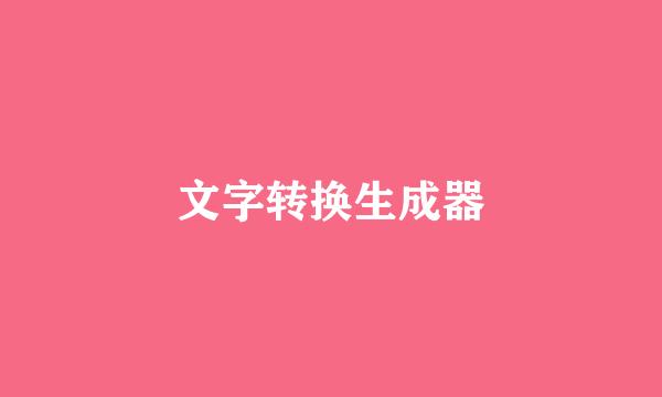 文字转换生成器