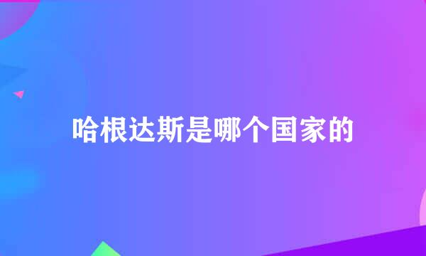 哈根达斯是哪个国家的