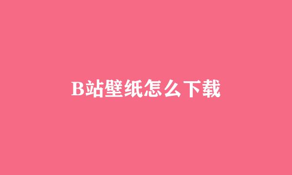 B站壁纸怎么下载